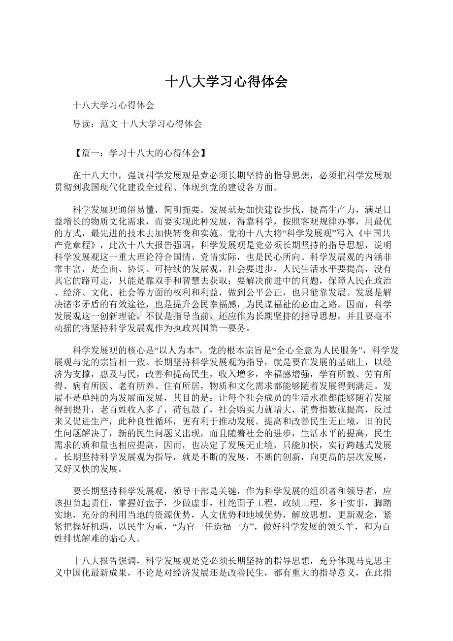 十八大学习心得体会Word下载.docx