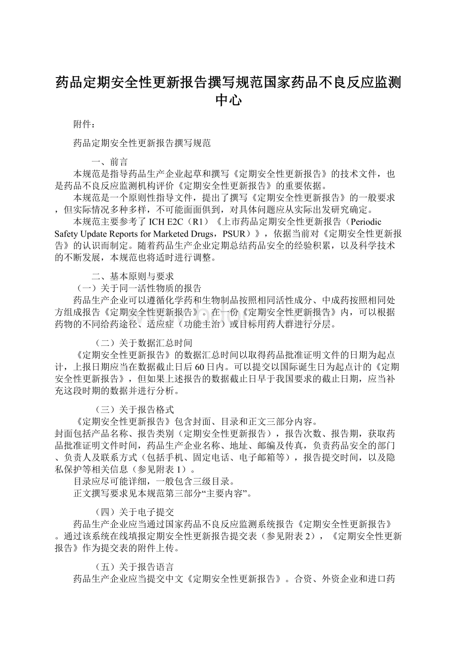 药品定期安全性更新报告撰写规范国家药品不良反应监测中心.docx_第1页