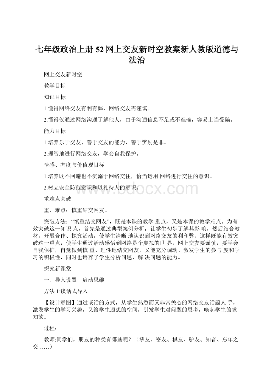 七年级政治上册52网上交友新时空教案新人教版道德与法治Word下载.docx_第1页