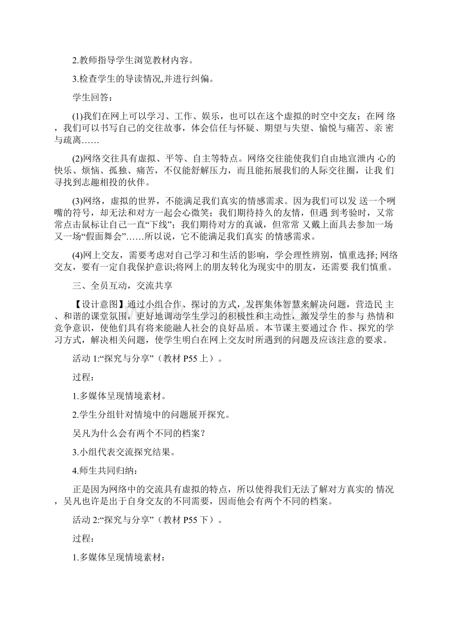 七年级政治上册52网上交友新时空教案新人教版道德与法治Word下载.docx_第3页