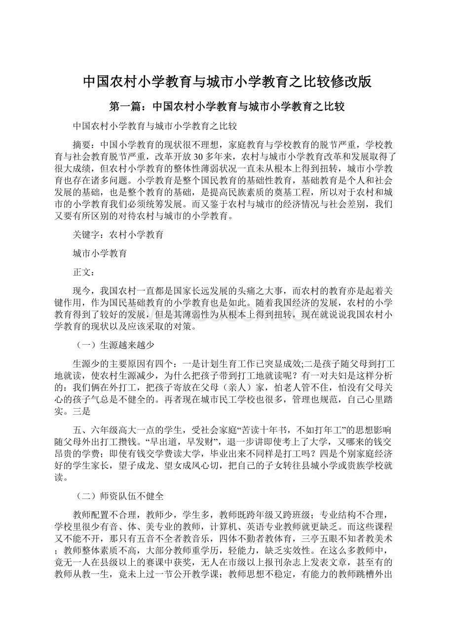 中国农村小学教育与城市小学教育之比较修改版.docx_第1页