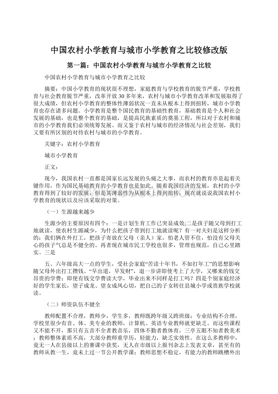 中国农村小学教育与城市小学教育之比较修改版Word格式.docx_第1页