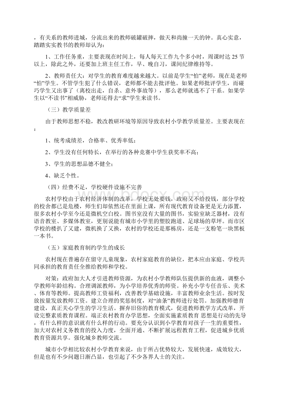 中国农村小学教育与城市小学教育之比较修改版Word格式.docx_第2页