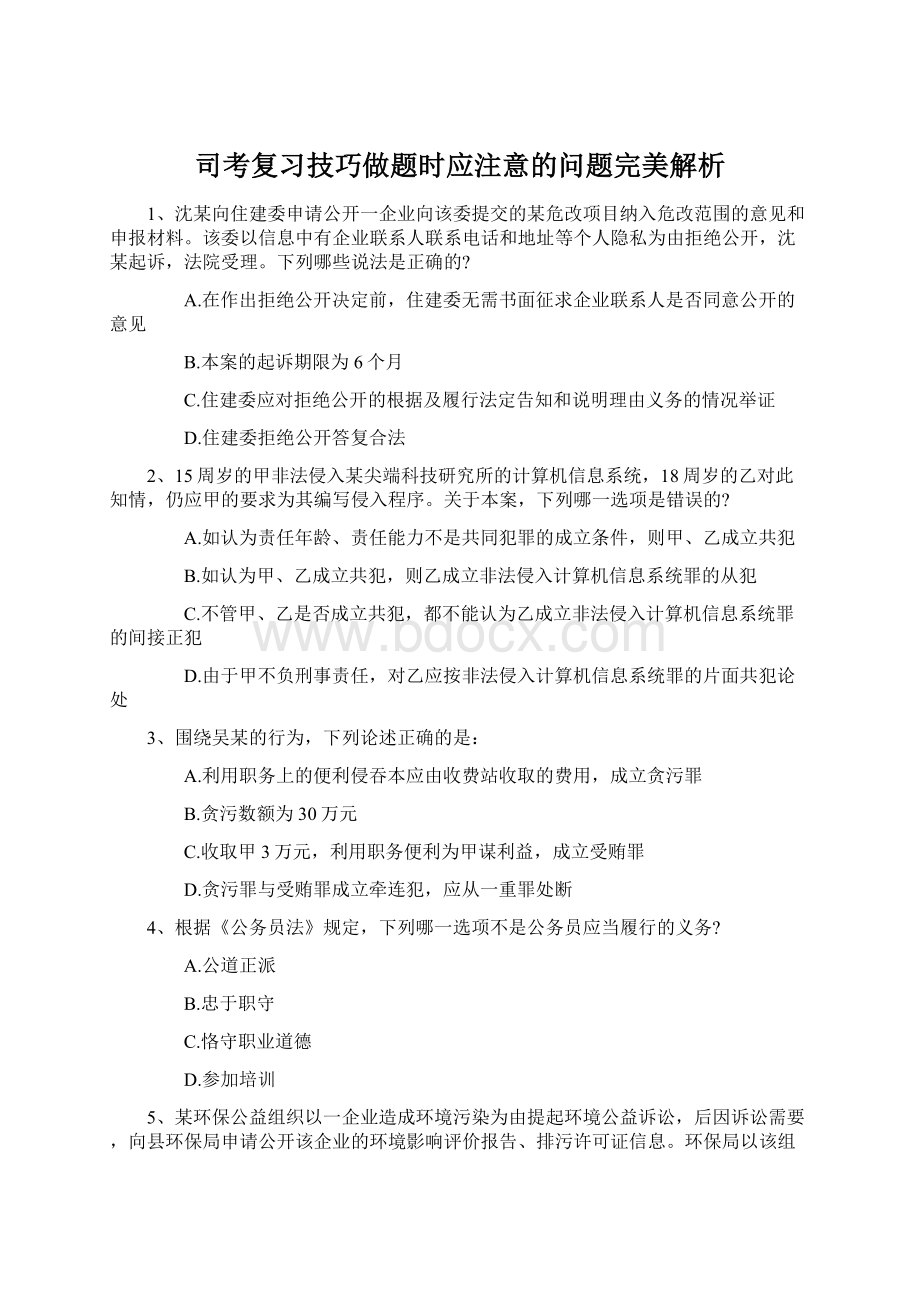 司考复习技巧做题时应注意的问题完美解析.docx