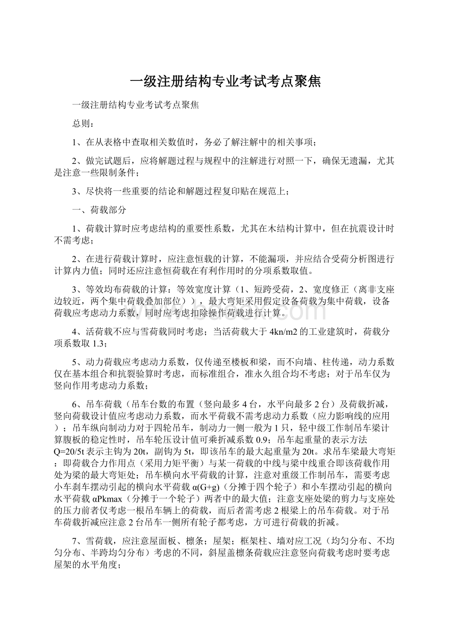 一级注册结构专业考试考点聚焦Word格式文档下载.docx