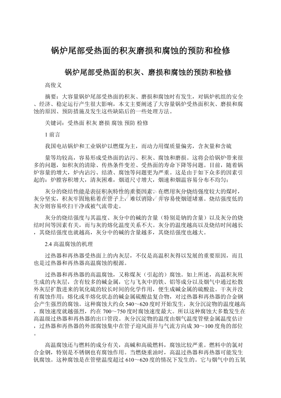 锅炉尾部受热面的积灰磨损和腐蚀的预防和检修.docx_第1页