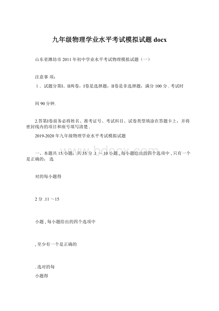 九年级物理学业水平考试模拟试题docxWord格式文档下载.docx