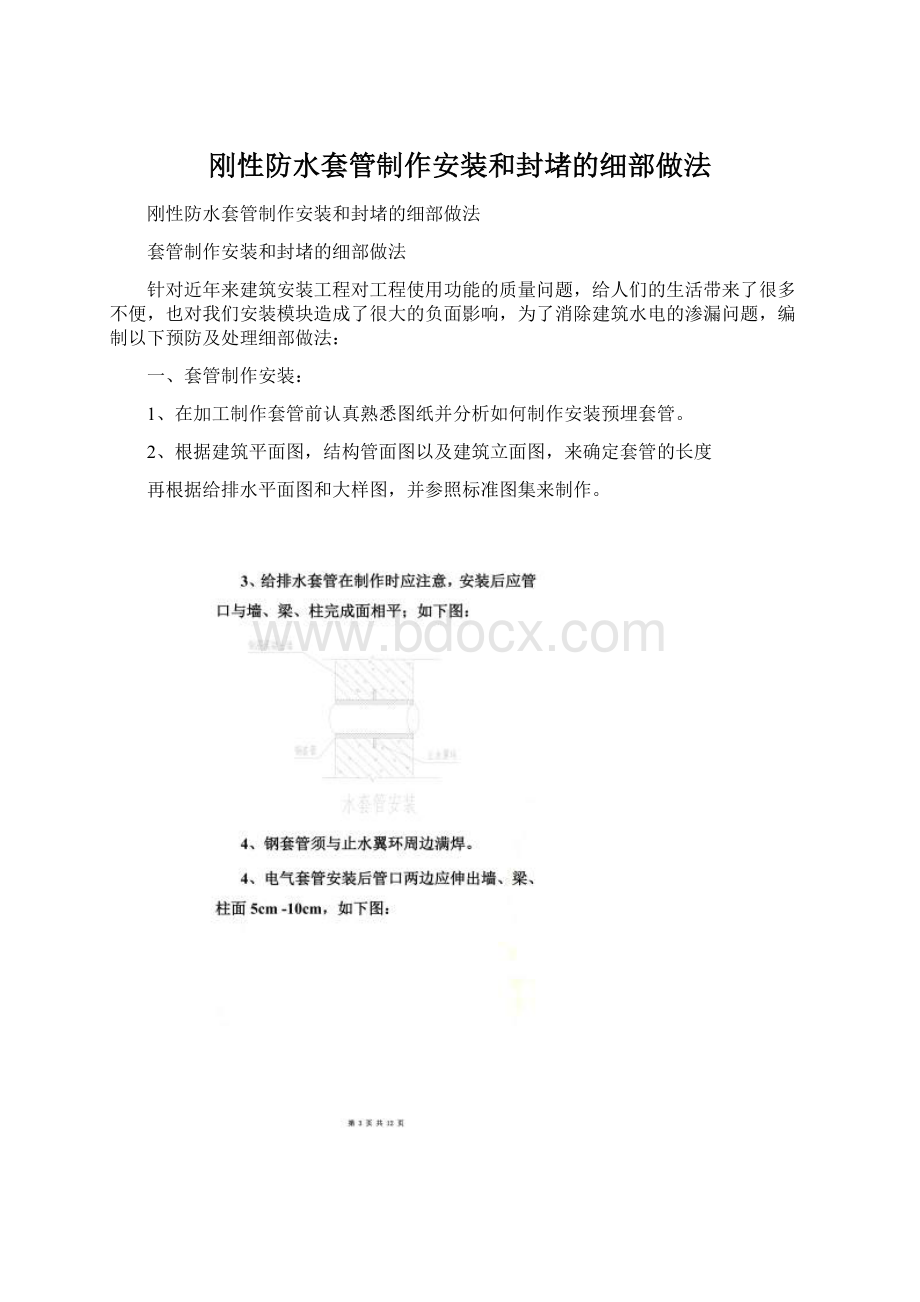 刚性防水套管制作安装和封堵的细部做法文档格式.docx