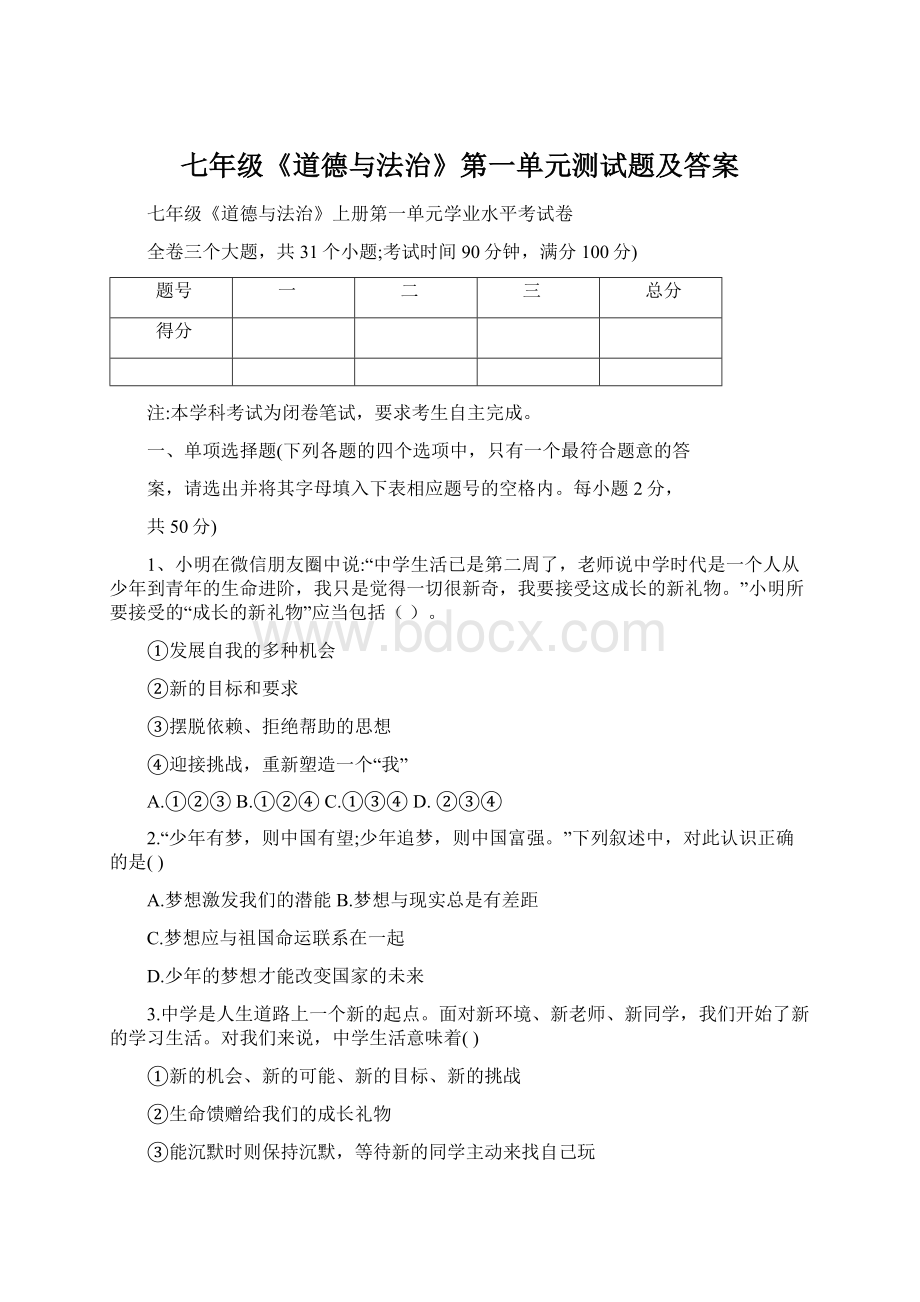 七年级《道德与法治》第一单元测试题及答案Word文档下载推荐.docx_第1页