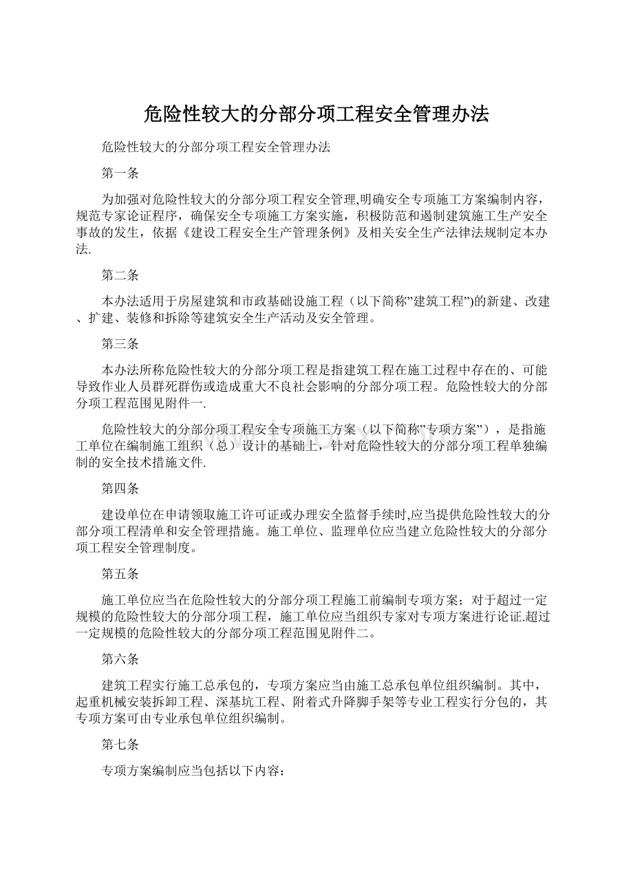 危险性较大的分部分项工程安全管理办法.docx_第1页