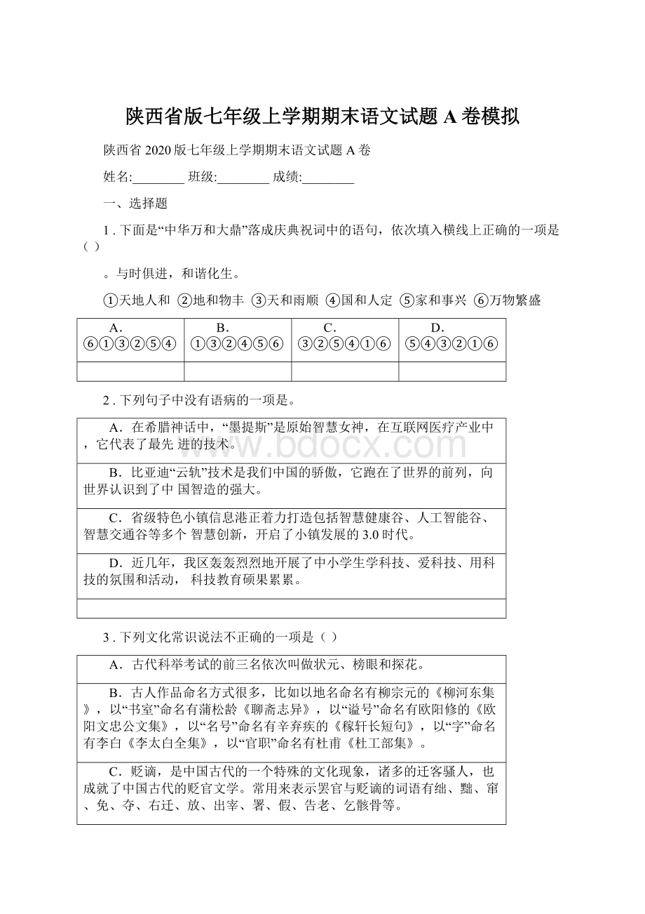 陕西省版七年级上学期期末语文试题A卷模拟.docx