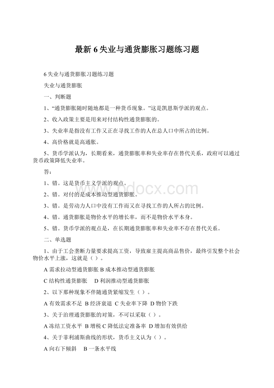 最新6失业与通货膨胀习题练习题.docx