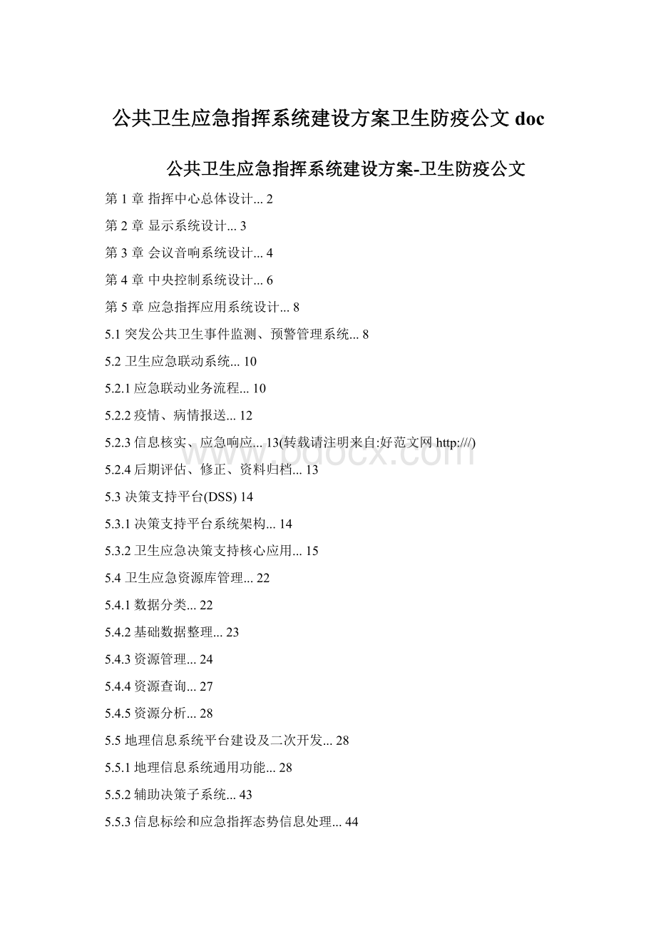 公共卫生应急指挥系统建设方案卫生防疫公文doc.docx