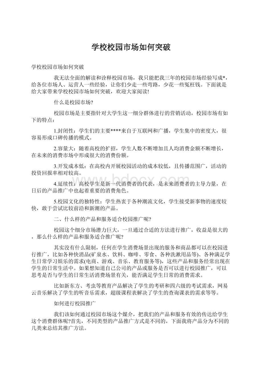 学校校园市场如何突破.docx