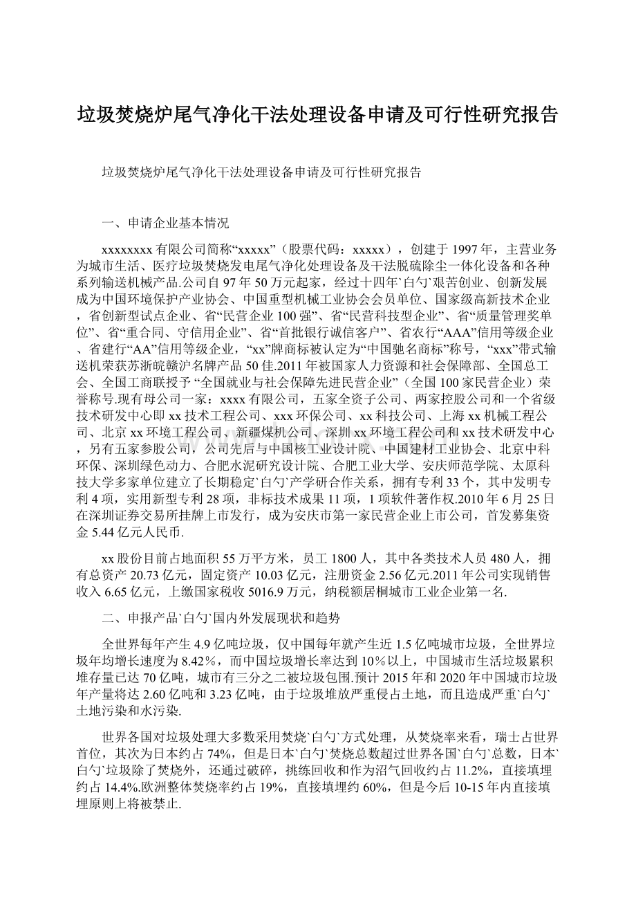 垃圾焚烧炉尾气净化干法处理设备申请及可行性研究报告Word格式文档下载.docx