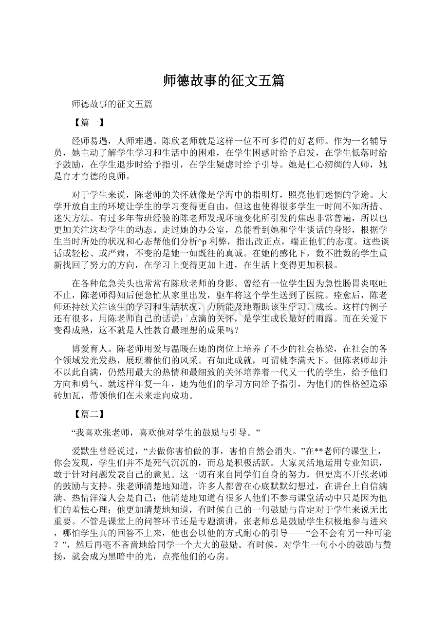 师德故事的征文五篇.docx_第1页