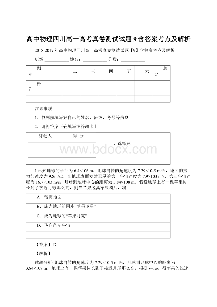 高中物理四川高一高考真卷测试试题9含答案考点及解析Word文件下载.docx_第1页