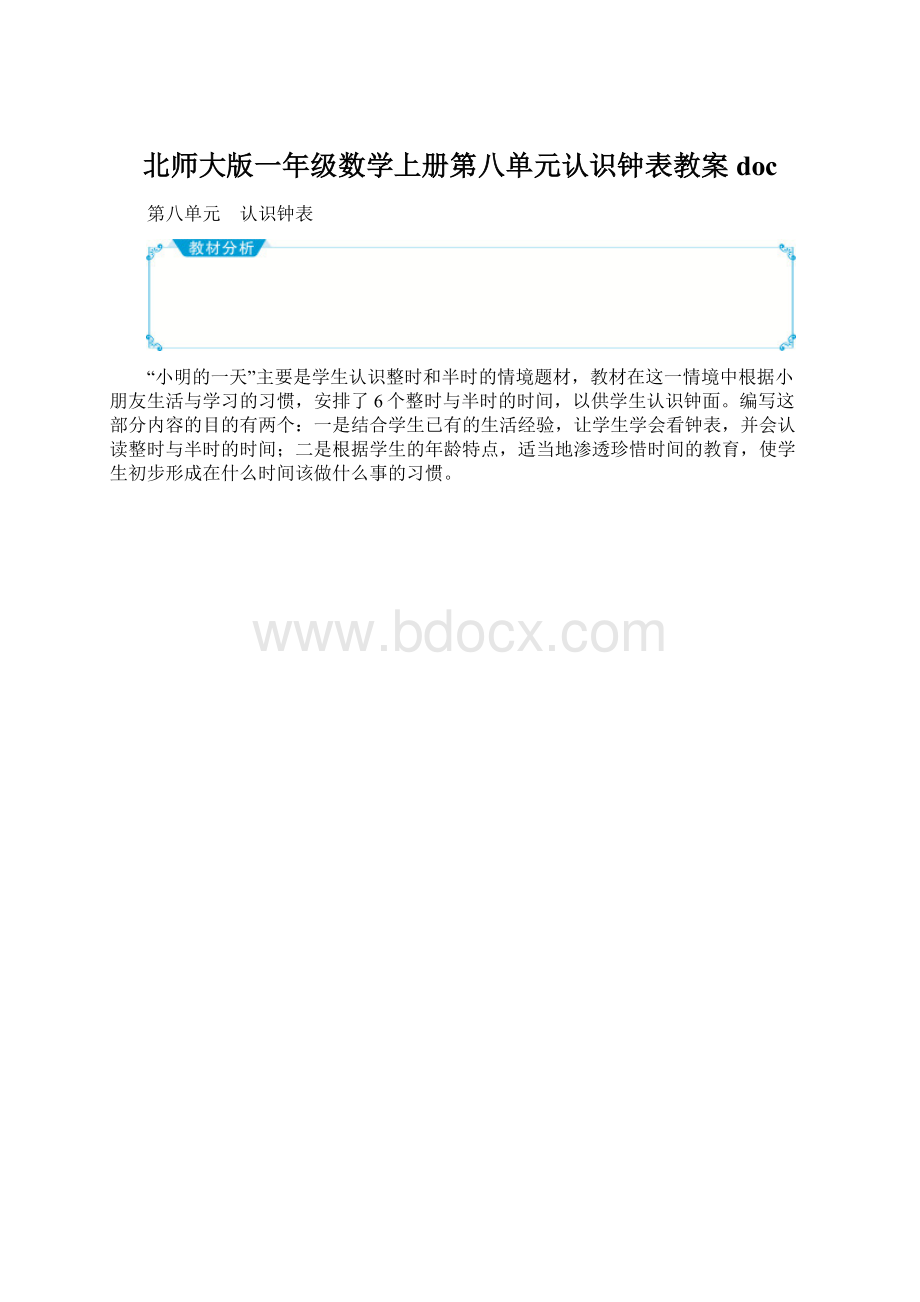 北师大版一年级数学上册第八单元认识钟表教案docWord文档格式.docx