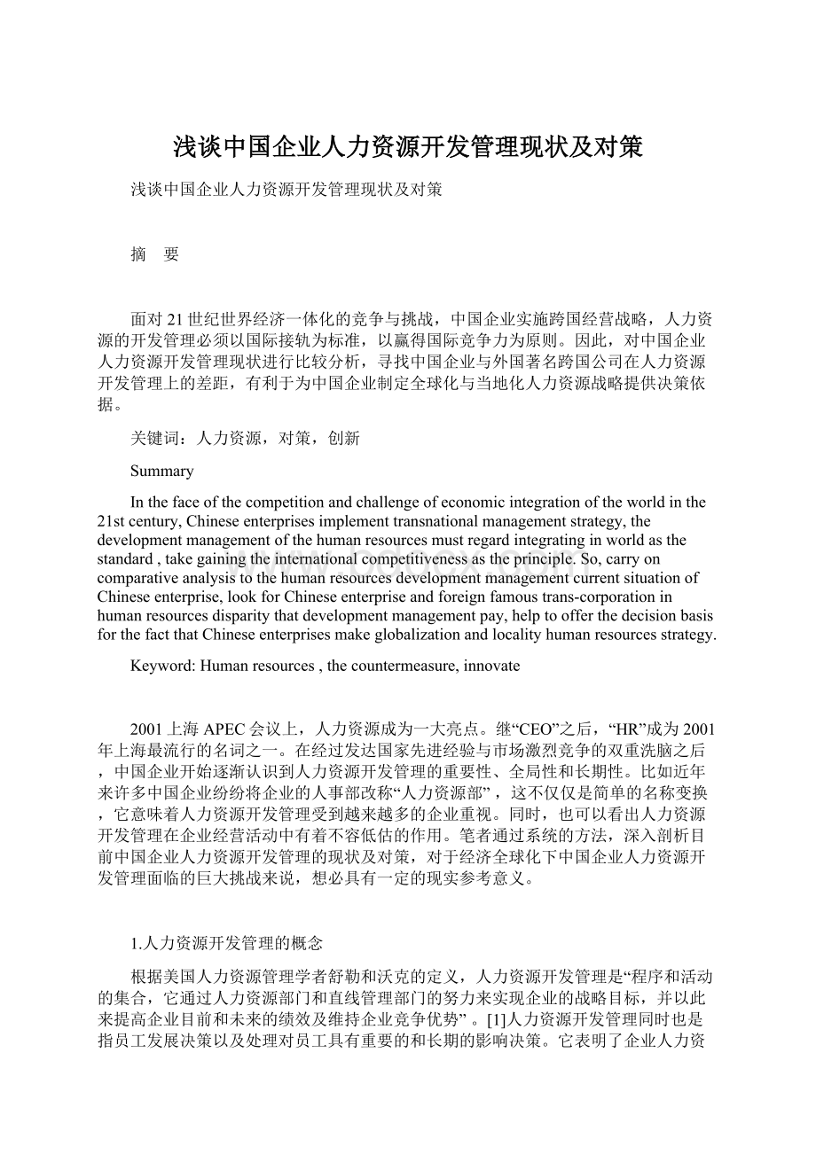 浅谈中国企业人力资源开发管理现状及对策Word下载.docx