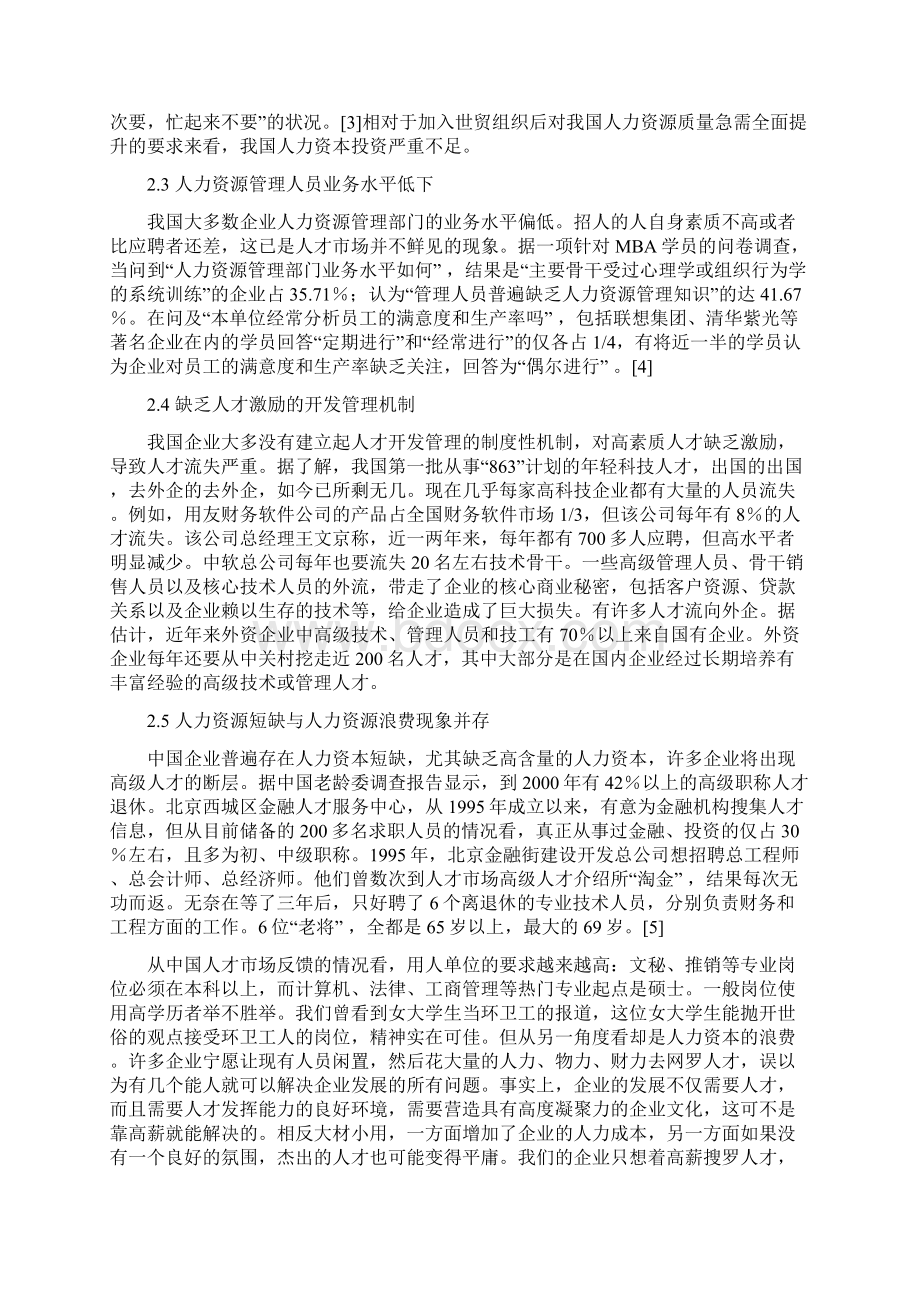 浅谈中国企业人力资源开发管理现状及对策Word下载.docx_第3页