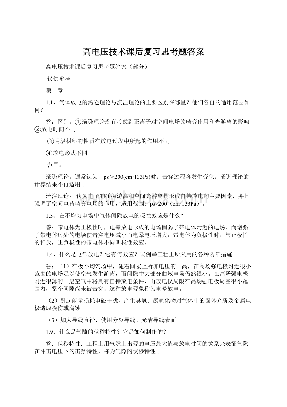 高电压技术课后复习思考题答案.docx_第1页