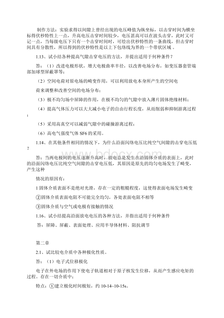 高电压技术课后复习思考题答案.docx_第2页