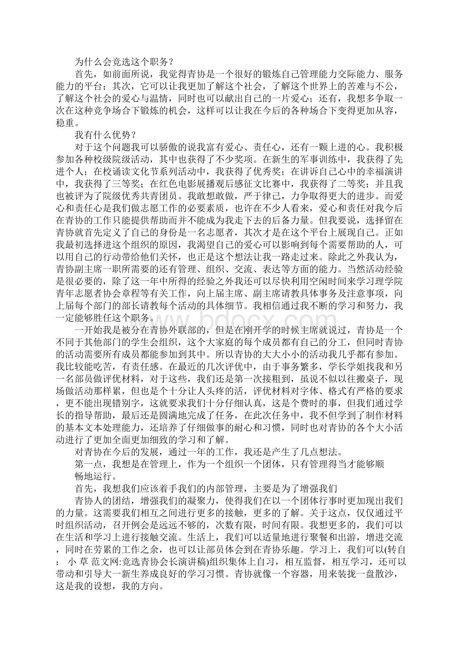 竞选青协会长演讲稿Word文件下载.docx_第3页