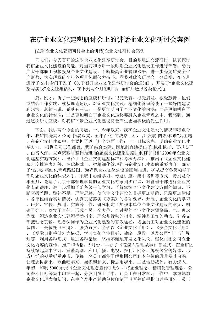 在矿企业文化建塑研讨会上的讲话企业文化研讨会案例.docx_第1页