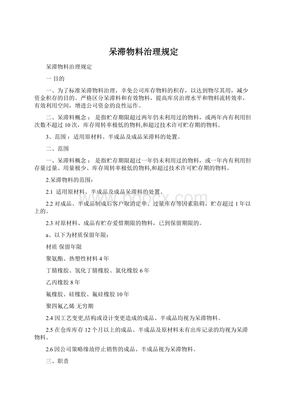 呆滞物料治理规定文档格式.docx_第1页