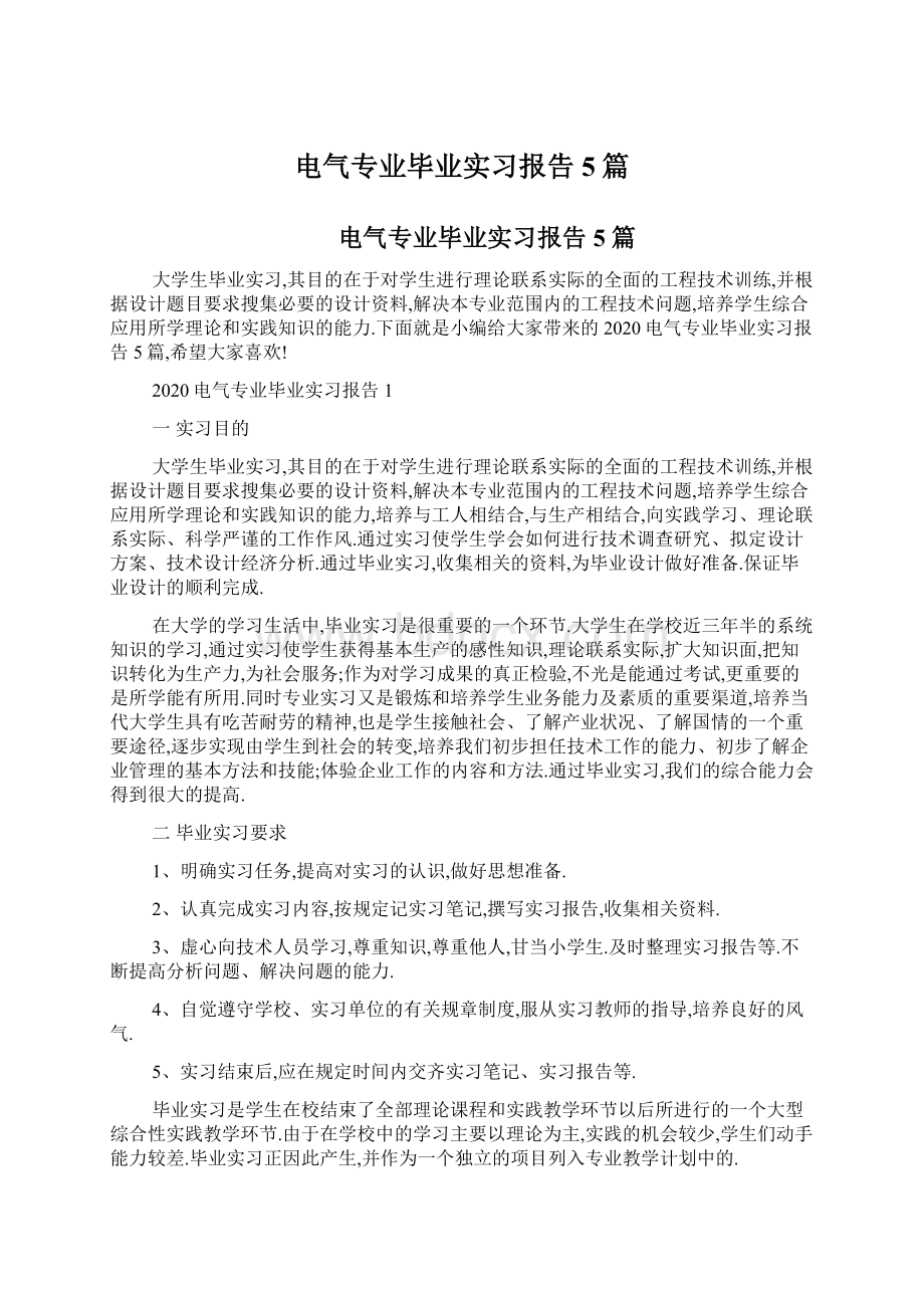 电气专业毕业实习报告5篇Word格式文档下载.docx