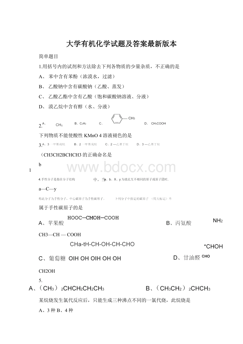 大学有机化学试题及答案最新版本.docx_第1页