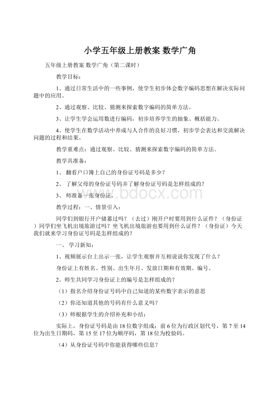 小学五年级上册教案 数学广角Word文档下载推荐.docx