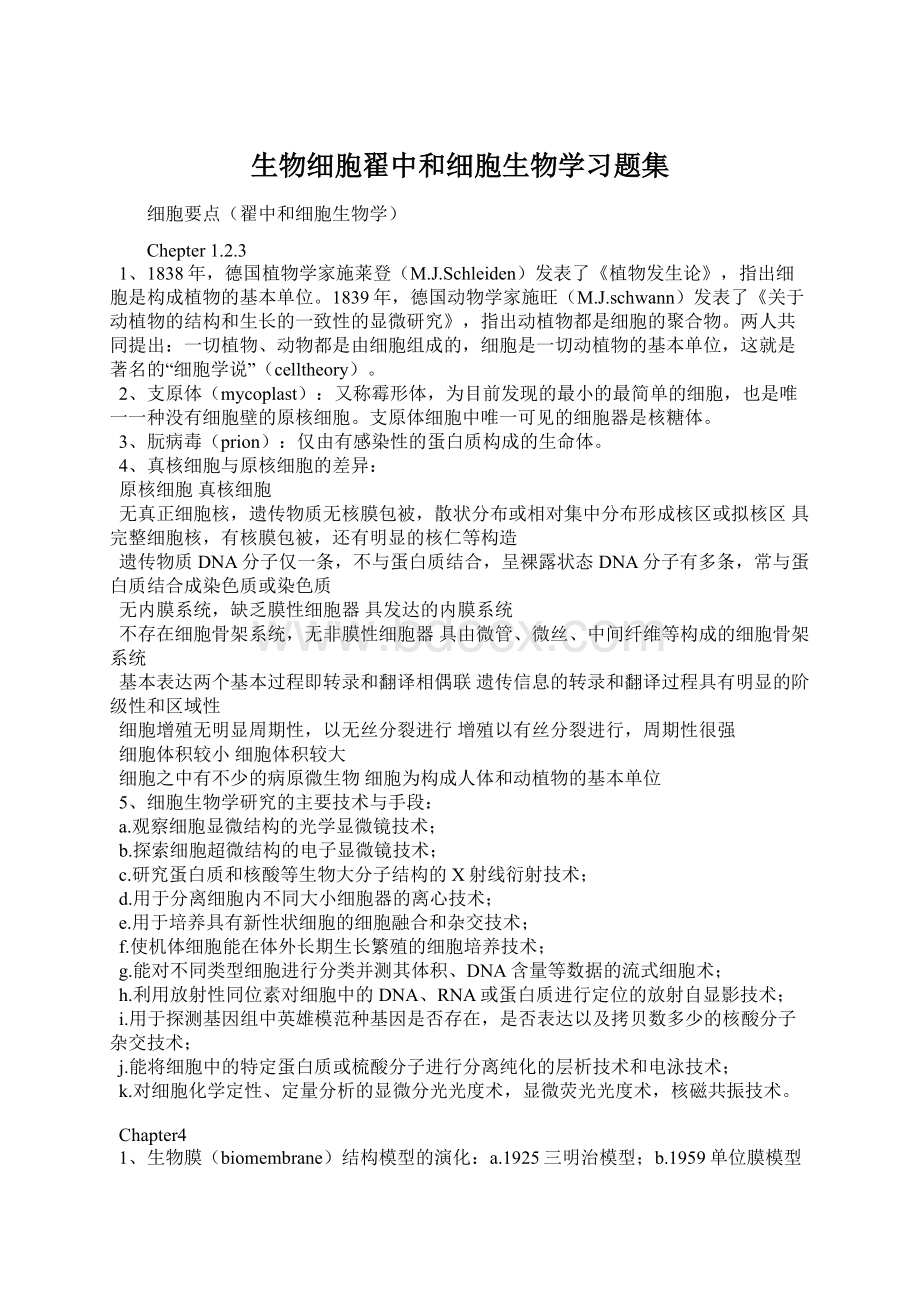 生物细胞翟中和细胞生物学习题集Word格式.docx_第1页