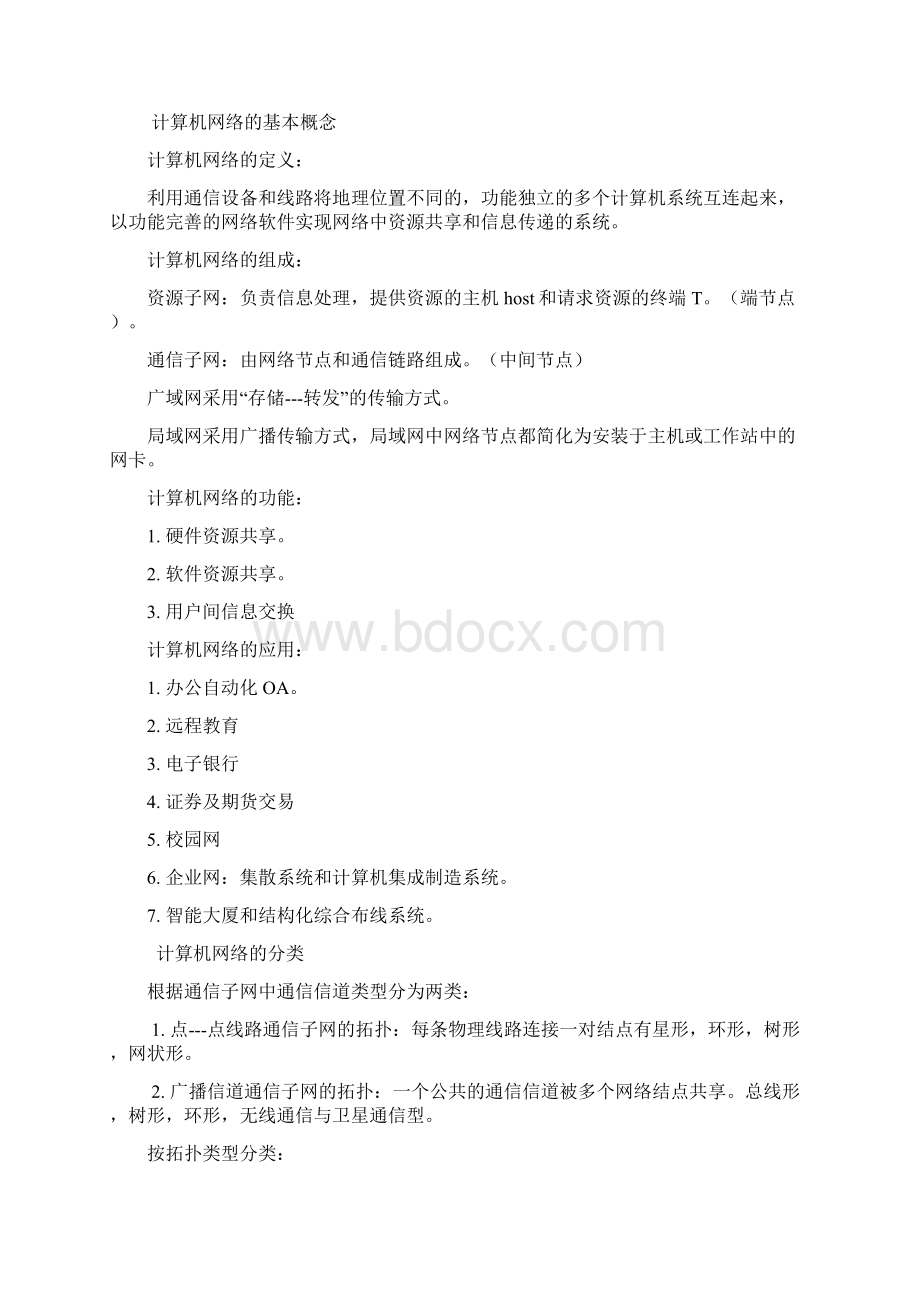 自考计算机网络技术笔记Word文档下载推荐.docx_第2页