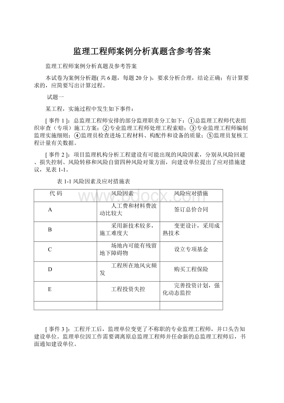 监理工程师案例分析真题含参考答案文档格式.docx