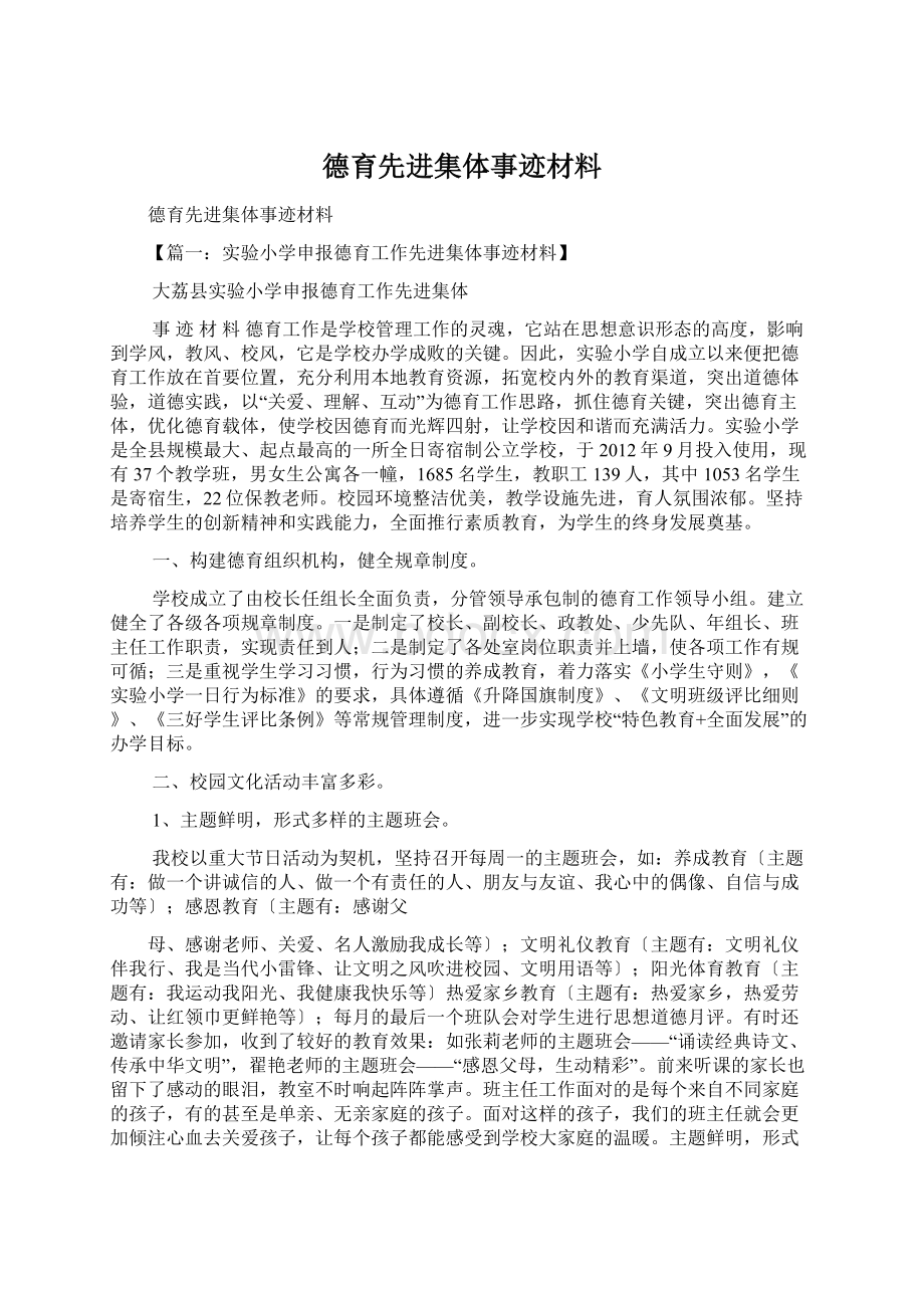 德育先进集体事迹材料Word文档格式.docx