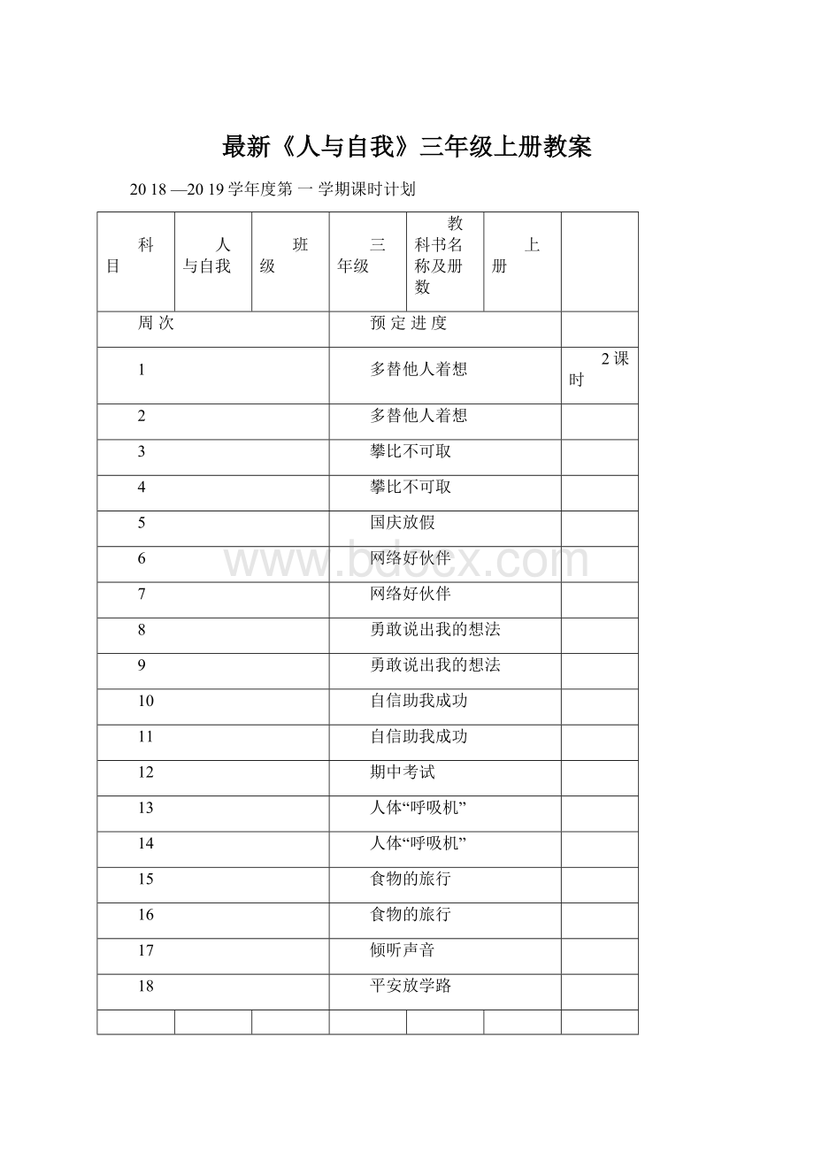 最新《人与自我》三年级上册教案.docx