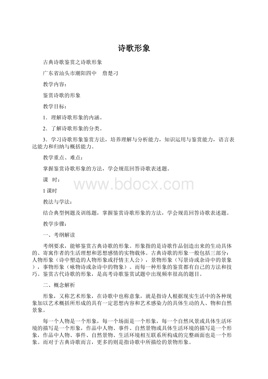 诗歌形象Word格式文档下载.docx_第1页