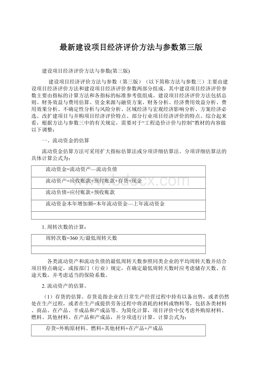 最新建设项目经济评价方法与参数第三版文档格式.docx