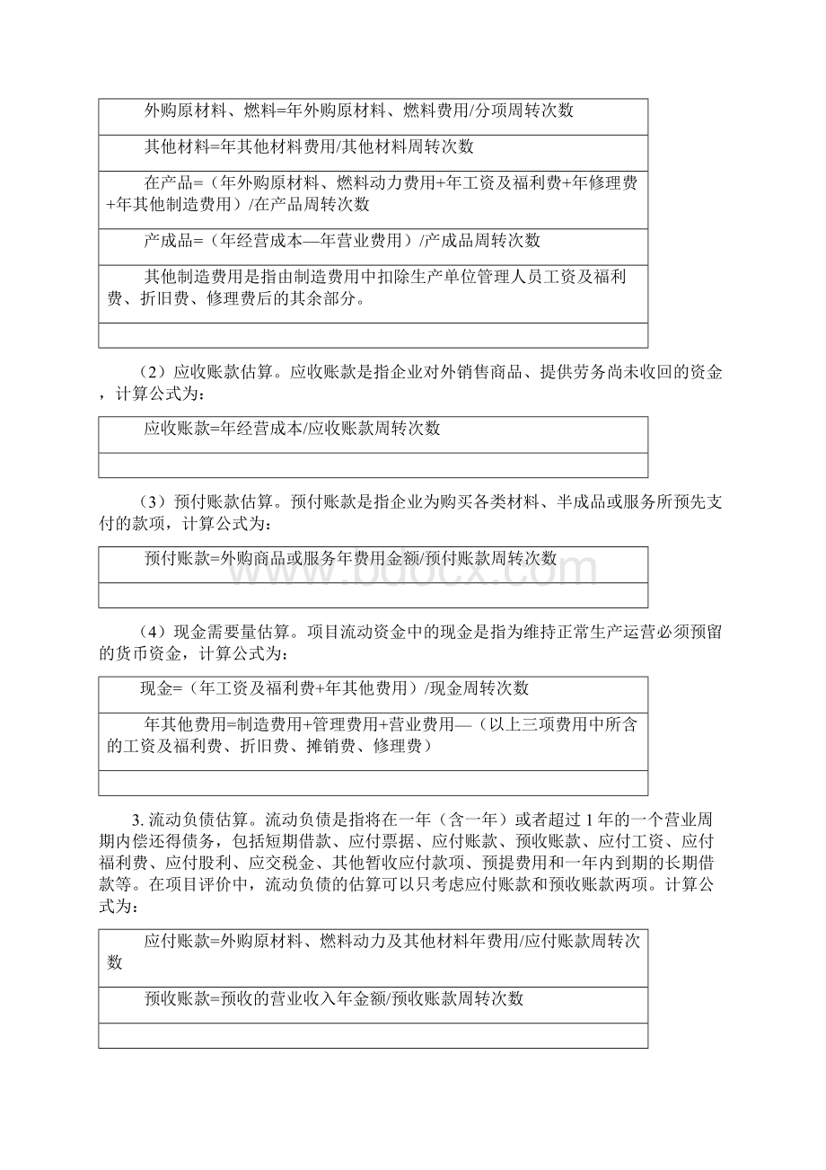 最新建设项目经济评价方法与参数第三版.docx_第2页