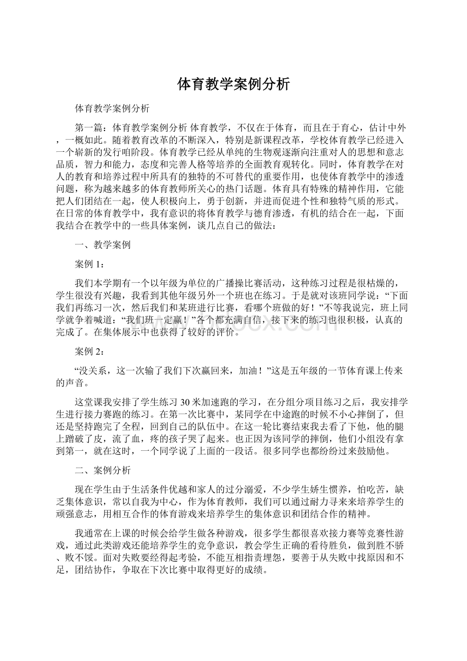 体育教学案例分析Word下载.docx_第1页