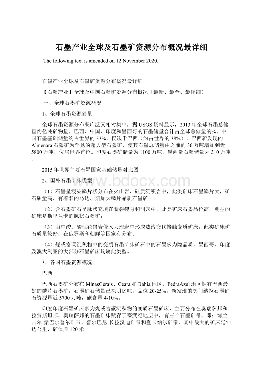 石墨产业全球及石墨矿资源分布概况最详细.docx_第1页