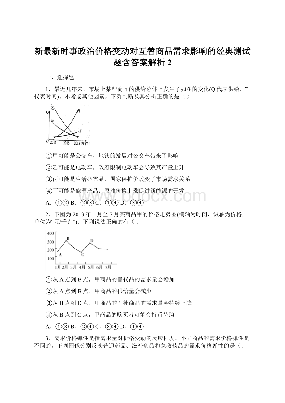 新最新时事政治价格变动对互替商品需求影响的经典测试题含答案解析2.docx_第1页