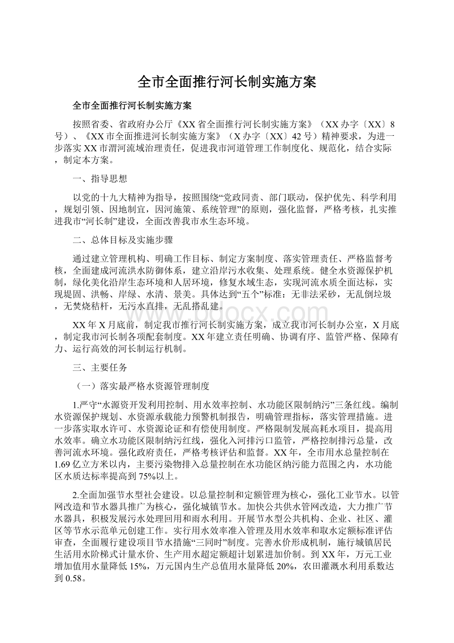 全市全面推行河长制实施方案.docx