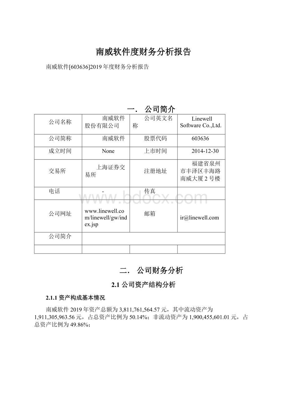 南威软件度财务分析报告.docx