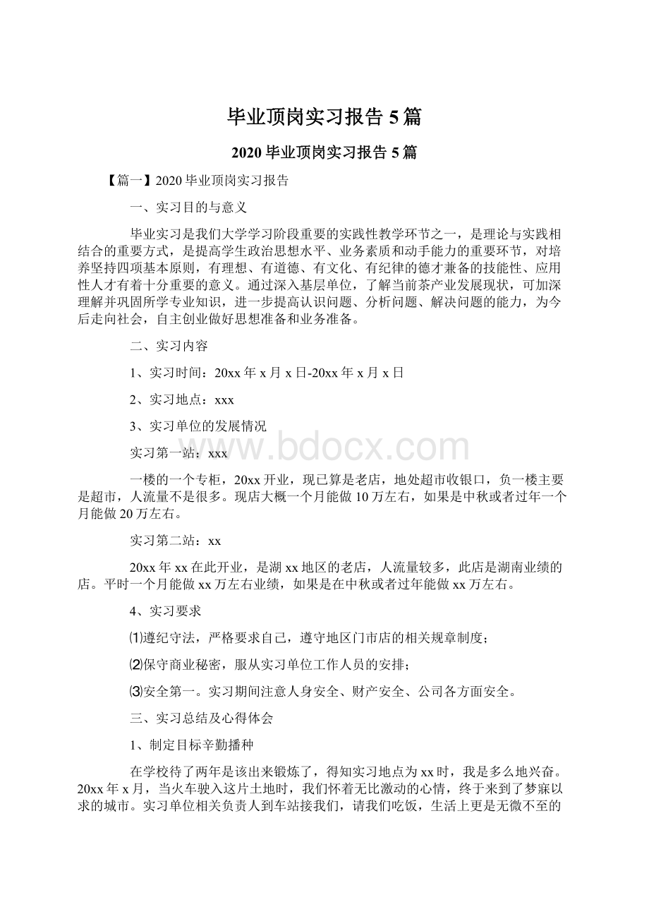 毕业顶岗实习报告5篇Word文档格式.docx