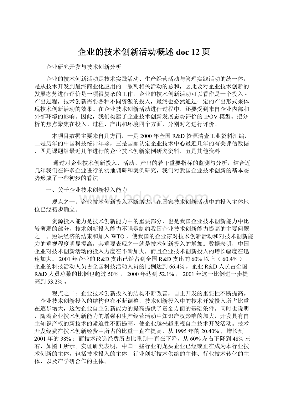 企业的技术创新活动概述doc 12页.docx