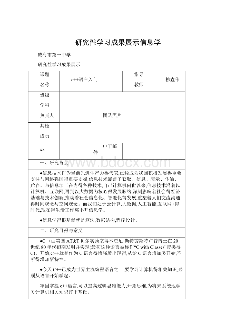 研究性学习成果展示信息学.docx_第1页