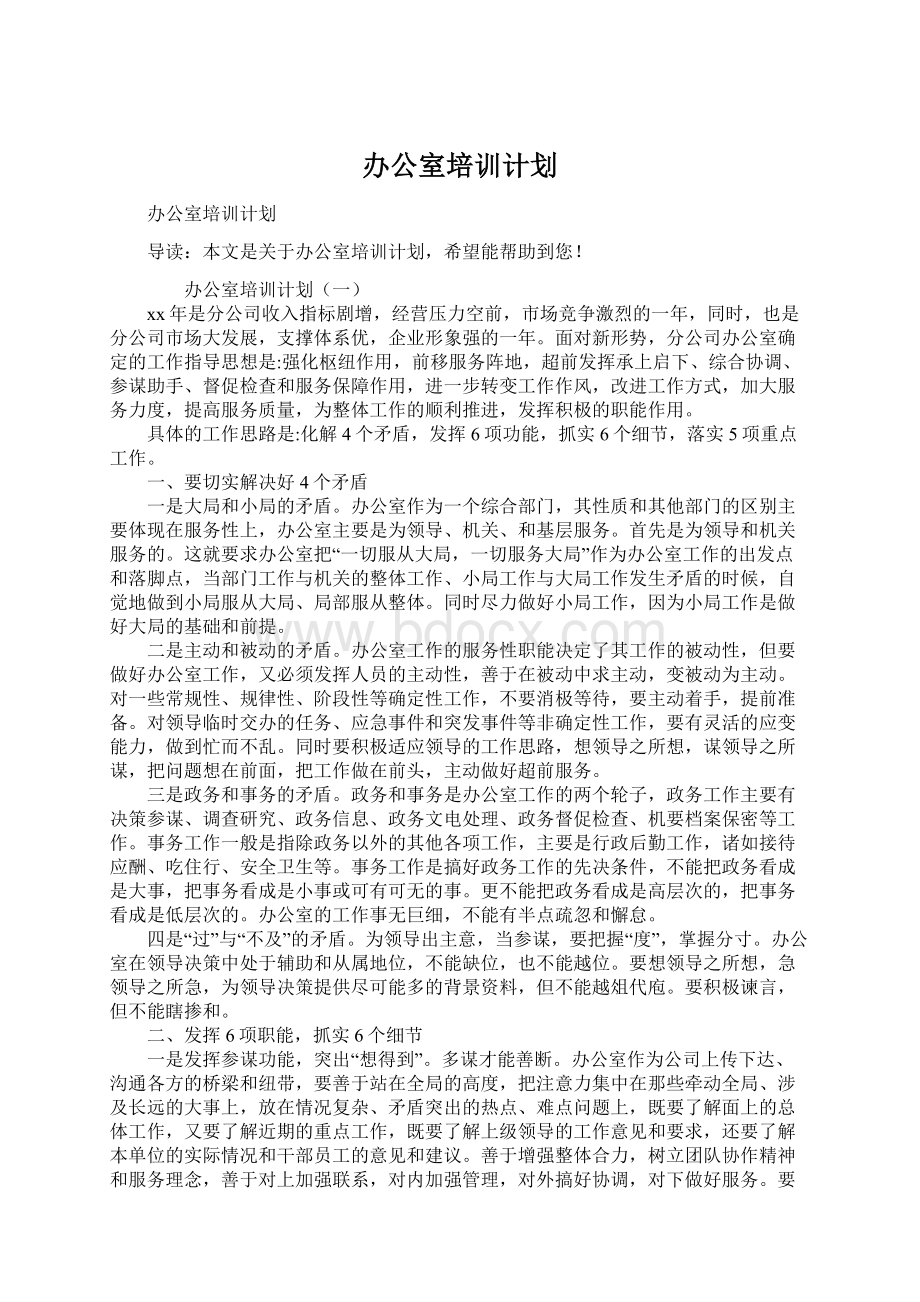 办公室培训计划.docx