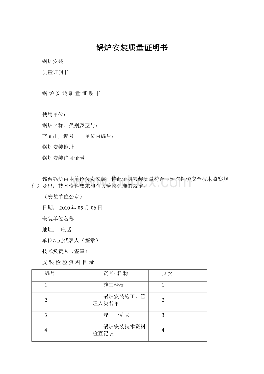 锅炉安装质量证明书Word文档下载推荐.docx